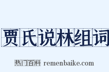 贾氏说林组词是什么意思的图片